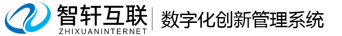 数字化创新管理系统